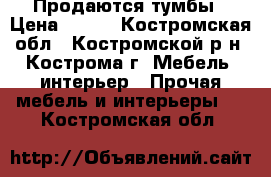 Продаются тумбы › Цена ­ 150 - Костромская обл., Костромской р-н, Кострома г. Мебель, интерьер » Прочая мебель и интерьеры   . Костромская обл.